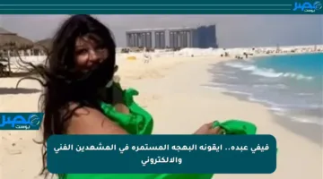 فيفي عبده.. أيقونة البهجة المستمرة في المشهدين الفني والإلكتروني